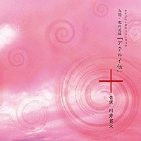 川井憲次「 ＮＨＫ　ＢＳ時代劇　大型時代劇　オリジナルサウンドトラック　火怨・北の英雄　アテルイ伝」