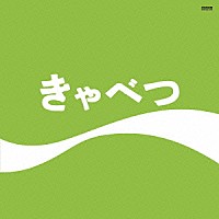 たま「 きゃべつ」