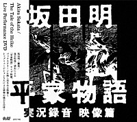 坂田明「 平家物語　実況録音　映像篇」