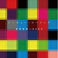 曽我部恵一ＢＡＮＤ「 トーキョー・コーリング」