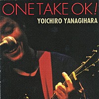 柳原陽一郎「 ＯＮＥ　ＴＡＫＥ　ＯＫ！」