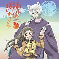 増田俊郎、ＫＵＲＡＭＡ　ｆｅａｔ．ハナエ「 『神様はじめました』音霊集」