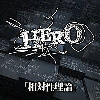 ＨＥＲＯ「 「相対性理論」」