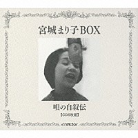 宮城まり子「 宮城まり子ＢＯＸ　唄の自叙伝」