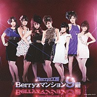 Ｂｅｒｒｙｚ工房「 Ｂｅｒｒｙｚマンション９階」