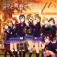 μ’ｓ「 きっと青春が聞こえる」