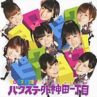 バクステ外神田一丁目「 ヨロピク　ピクヨロ！」