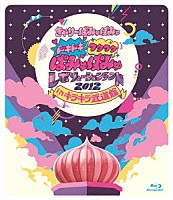 きゃりーぱみゅぱみゅ「 ドキドキワクワクぱみゅぱみゅレボリューションランド　２０１２　ｉｎ　キラキラ武道館」