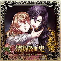 （ドラマＣＤ）「 禁断吸血鬼　～黒薔薇ノ皇帝～」