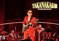 高中正義「 高中正義　『ＳＵＰＥＲ　ＬＩＶＥ　２０１２　“ＴＡＫＡＮＡＫＡ伝説”』」