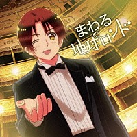 イタリア（ＣＶ：浪川大輔）「 まわる地球ロンド」