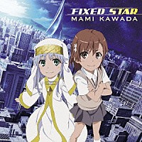 川田まみ「 ＦＩＸＥＤ　ＳＴＡＲ」