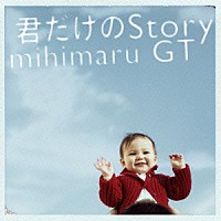 ｍｉｈｉｍａｒｕ　ＧＴ「 君だけのＳｔｏｒｙ」