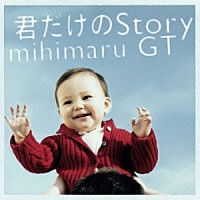 ｍｉｈｉｍａｒｕ　ＧＴ「 君だけのＳｔｏｒｙ」