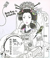 ＡＳＩＡＮ　ＫＵＮＧ－ＦＵ　ＧＥＮＥＲＡＴＩＯＮ「 映像作品集８巻　Ｔｏｕｒ　２０１２　ランドマーク」