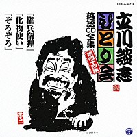 立川談志「 「権兵衛狸」「化物使い」「ぞろぞろ」」