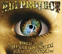 ＡＬＩ　ＰＲＯＪＥＣＴ「 ＡＬＩ　ＰＲＯＪＥＣＴ　ＴＯＵＲ　２０１２　真偽贋作博覧会」