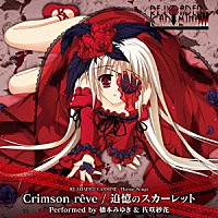 橋本みゆき　佐咲紗花「 Ｃｒｉｍｓｏｎ　ｒｅｖｅ／追憶のスカーレット」