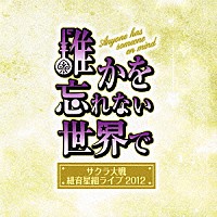 （アニメーション）「 サクラ大戦　紐育星組ライブ２０１２　～誰かを忘れない世界で～」