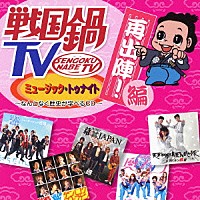 （Ｖ．Ａ．）「 戦国鍋ＴＶ　ミュージック・トゥナイト　なんとなく歴史が学べるＣＤ　再出陣！編」