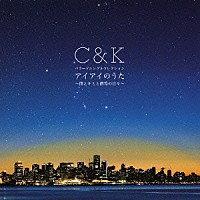 Ｃ＆Ｋ「 バラードシングルコレクション　アイアイのうた　～僕とキミと僕等の日々～」