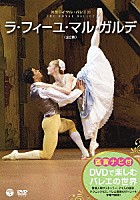 マリアネラ・ヌニェス「 鑑賞ナビ付　英国ロイヤル・バレエ団　ラ・フィーユ・マル・ガルデ（全２幕）」