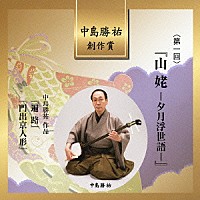 中島勝祐「 中島勝祐　創作賞　＜第一回＞　『山姥－夕月浮世語－』」