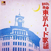 （Ｖ．Ａ．）「 Ｒ４０’Ｓ　ＳＵＲＥ　ＴＨＩＮＧＳ！！　本命　東京ムード歌謡」