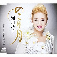 瀬川瑛子「 のこり月」