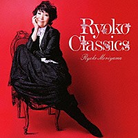 森山良子「 Ｒｙｏｋｏ　Ｃｌａｓｓｉｃｓ」