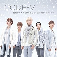 ＣＯＤＥ－Ｖ「 何度サヨナラを繰り返したら僕らは強くなれるの？」