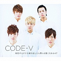 ＣＯＤＥ－Ｖ「 何度サヨナラを繰り返したら僕らは強くなれるの？」