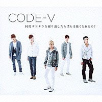 ＣＯＤＥ－Ｖ「 何度サヨナラを繰り返したら僕らは強くなれるの？」