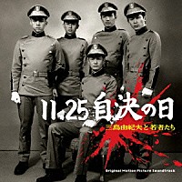 板橋文夫「 若松孝二監督作品　１１．２５自決の日　三島由紀夫と若者たち　オリジナル・サウンド・トラック」