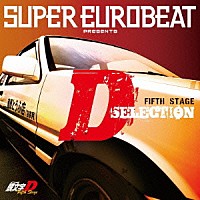 （アニメーション）「 ＳＵＰＥＲ　ＥＵＲＯＢＥＡＴ　ｐｒｅｓｅｎｔｓ　頭文字［イニシャル］Ｄ　Ｆｉｆｔｈ　Ｓｔａｇｅ　Ｄ　ＳＥＬＥＣＴＩＯＮ」