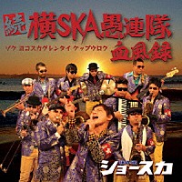 ＳＨＯＷ－ＳＫＡ「 続　横ＳＫＡ愚連隊血風録」