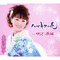 大沢桃子「 ハマギクの花／りんごの故郷」