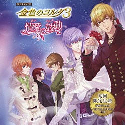 （ゲーム・ミュージック） 内田夕夜 谷山紀章 石川英郎 水橋かおり 岸尾だいすけ 日野聡 細谷佳正「バラエティＣＤ　金色のコルダ３　～情愛の鼓動～」