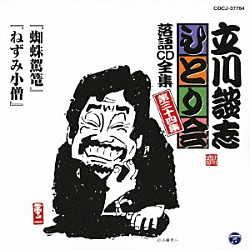 立川談志「「蜘蛛駕篭」「ねずみ小僧」」