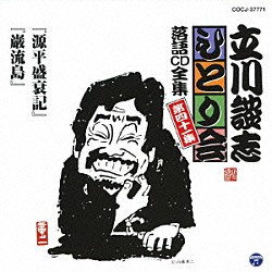 立川談志「「源平盛衰記」「巌流島」」