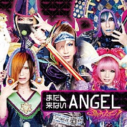 サウイフモノ「まだ来ないＡＮＧＥＬ」