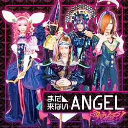 サウイフモノ「まだ来ないＡＮＧＥＬ」