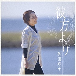 佐田玲子「彼方より」