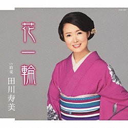 田川寿美「花一輪」