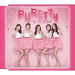 ＰＵＲＥＴＴＹ「シュワシュワＢＡＢＹ」