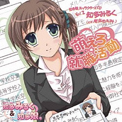 知多みるく（ＣＶ：尾高もえみ）「萌えろ就職活動－知多娘。キャラクターズＣＤ　Ｖｏｌ．知多みるく－」