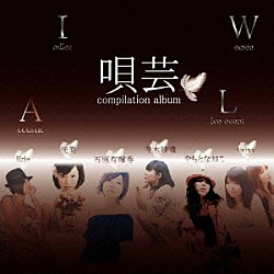 （Ｖ．Ａ．） 石原有輝香 やもとなおこ 青木紗織 ｔｗｉｎｓ 洸美 Ｅｒｉｅ「唄芸　ｃｏｍｐｉｌａｔｉｏｎ　ａｌｂｕｍⅠ」