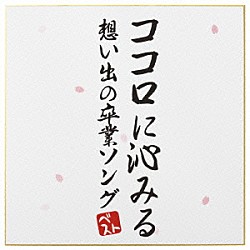 （Ｖ．Ａ．） ひばり合唱団 すずかけ児童合唱団 船橋さざんか少年少女合唱団「ココロに沁みる　想い出の卒業ソングベスト」