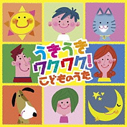 （童謡／唱歌） 吉田仁美 しばたかの ひばり児童合唱団 西海幸子 よしむらくにお、杉並児童合唱団 渋沢優子、杉並児童合唱団 及川恭子「うきうきワクワク！こどものうた」