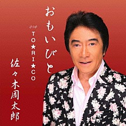 佐々木周太郎「おもいびと」